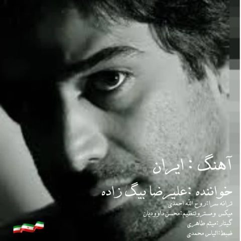 دانلود آهنگ علیرضا بیگ زاده ایران